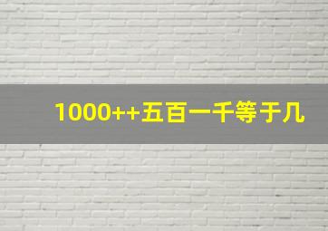 1000++五百一千等于几