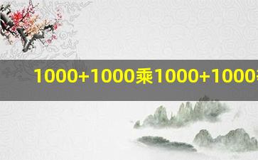 1000+1000乘1000+1000等于几