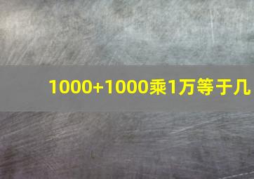 1000+1000乘1万等于几