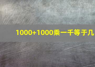 1000+1000乘一千等于几