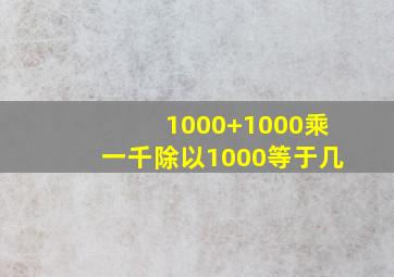 1000+1000乘一千除以1000等于几