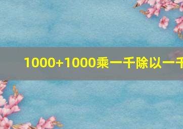 1000+1000乘一千除以一千