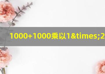 1000+1000乘以1×2等于几