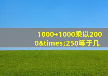 1000+1000乘以2000×250等于几