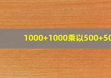 1000+1000乘以500+5000