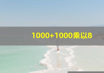 1000+1000乘以8