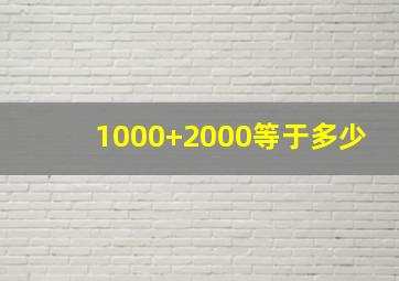 1000+2000等于多少