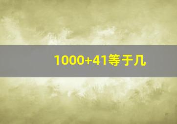 1000+41等于几