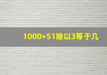 1000+51除以3等于几