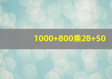 1000+800乘28+50