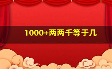 1000+两两千等于几