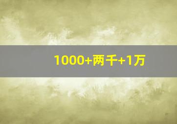 1000+两千+1万