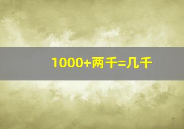 1000+两千=几千