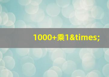 1000+乘1×