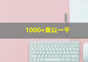 1000+乘以一千