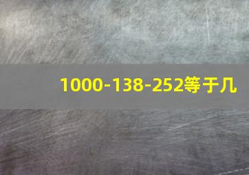 1000-138-252等于几