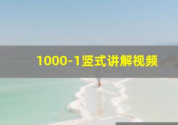 1000-1竖式讲解视频