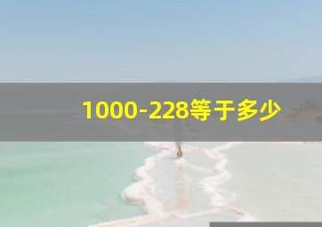 1000-228等于多少