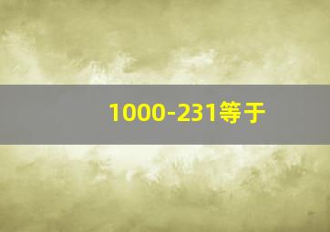 1000-231等于