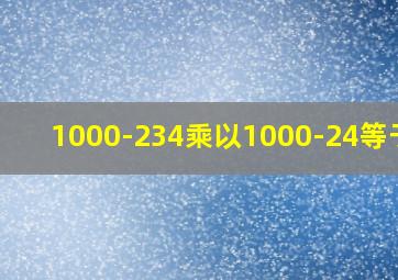 1000-234乘以1000-24等于几