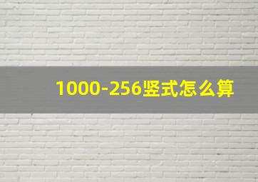 1000-256竖式怎么算