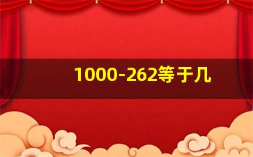 1000-262等于几