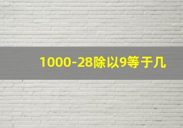 1000-28除以9等于几