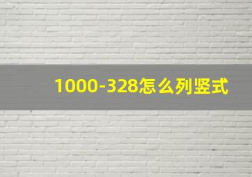 1000-328怎么列竖式