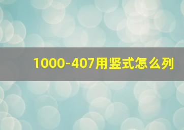 1000-407用竖式怎么列