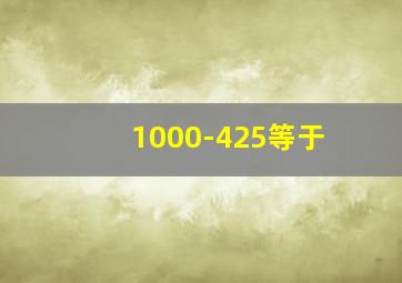 1000-425等于