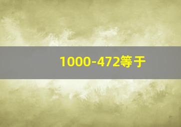 1000-472等于