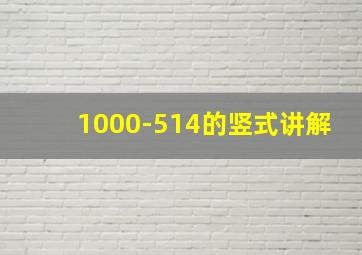 1000-514的竖式讲解