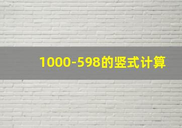 1000-598的竖式计算