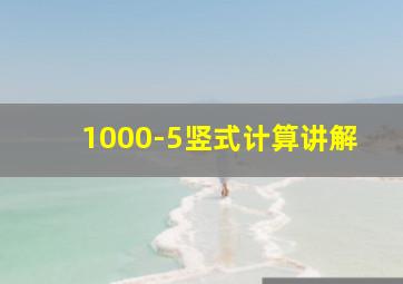 1000-5竖式计算讲解