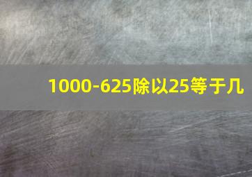 1000-625除以25等于几