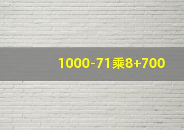 1000-71乘8+700