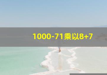 1000-71乘以8+7