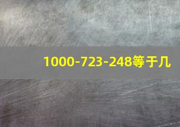 1000-723-248等于几