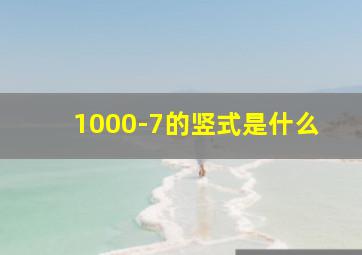 1000-7的竖式是什么