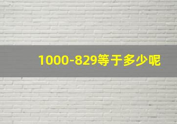 1000-829等于多少呢