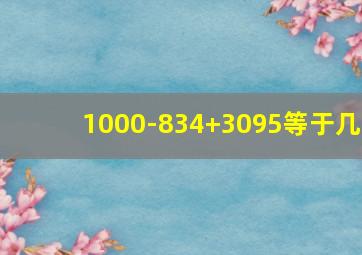 1000-834+3095等于几