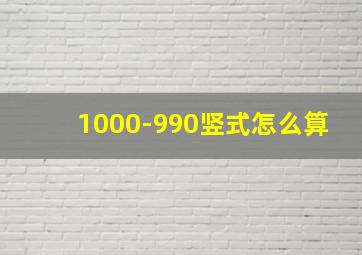 1000-990竖式怎么算