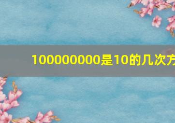 100000000是10的几次方