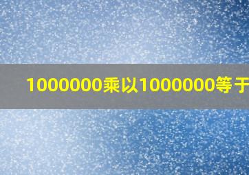 1000000乘以1000000等于多少