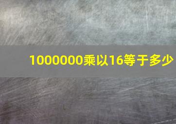 1000000乘以16等于多少