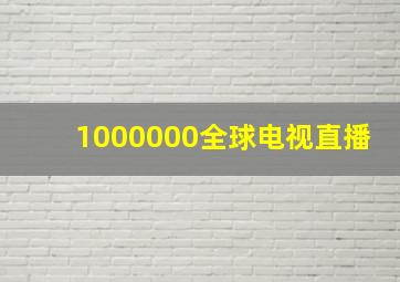 1000000全球电视直播