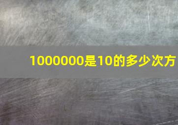 1000000是10的多少次方