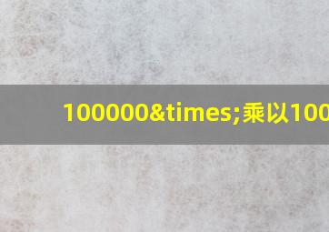 100000×乘以100000