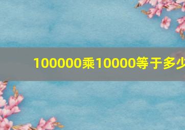 100000乘10000等于多少