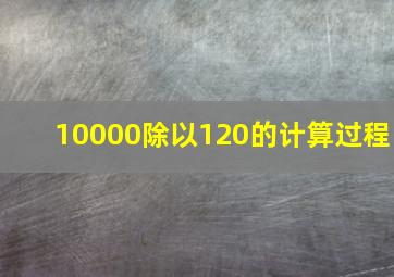 10000除以120的计算过程